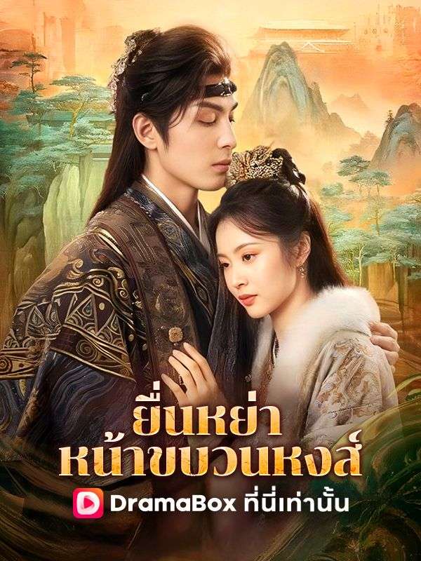 Watch ยื่นหย่าหน้าขบวนหงส์ (DramaBox) Full Episodes