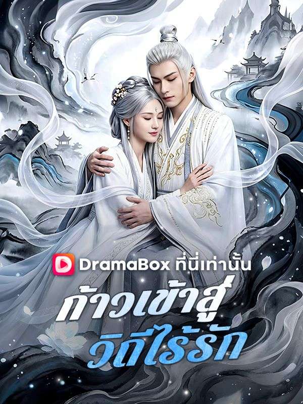 Watch ก้าวเข้าสู่วิถีไร้รัก(พากย์ไทย) (DramaBox) Full Episodes