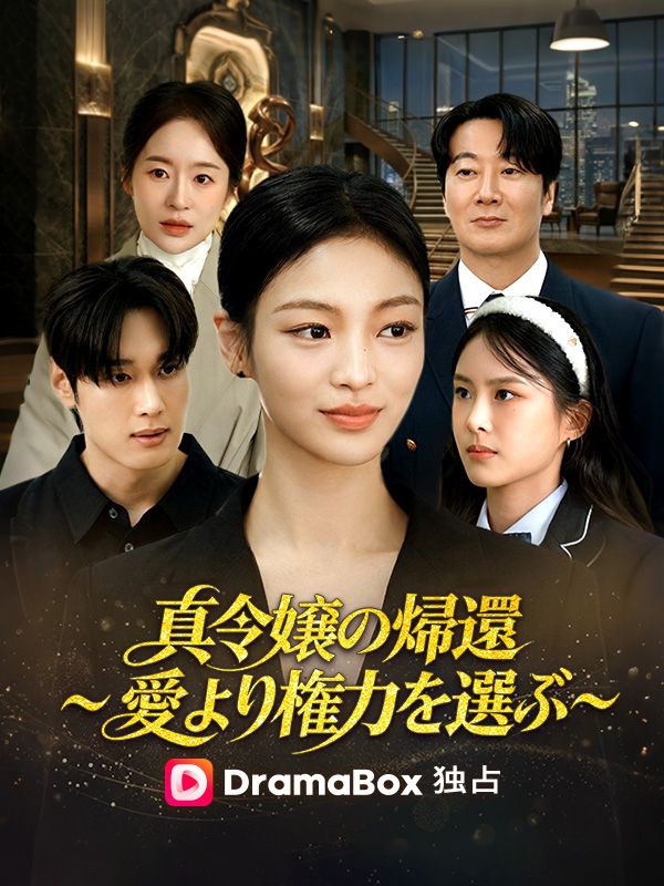 Watch 真令嬢の帰還～愛より権力を選ぶ～（吹き替え） (DramaBox) Full Episodes Free HD