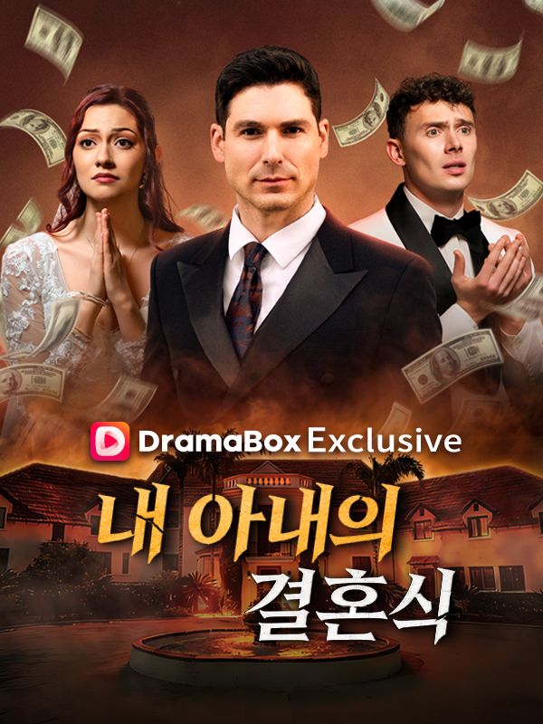 Watch 내 아내의 결혼식(더빙) (DramaBox) Full Episodes