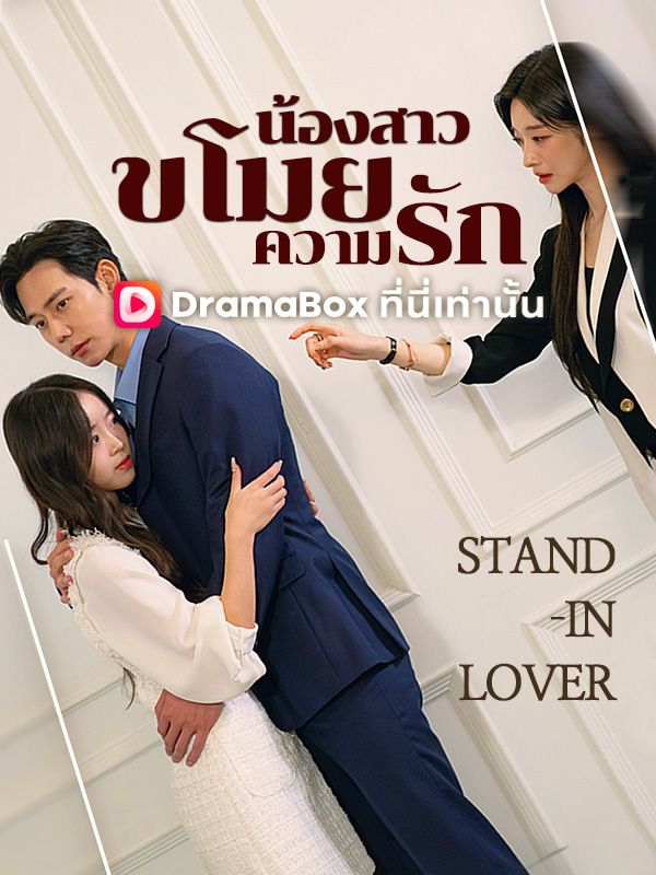 Watch น้องสาวขโมยความรัก(พากย์ไทย) (DramaBox) Full Episodes