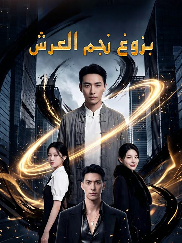 Watch بزوغ نجم العرش (DramaBox) Full Episodes Free HD