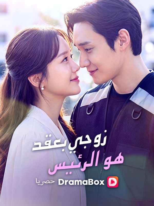 Watch زوجي بعقد هو الرئيس (DramaBox) Full Episodes Free HD
