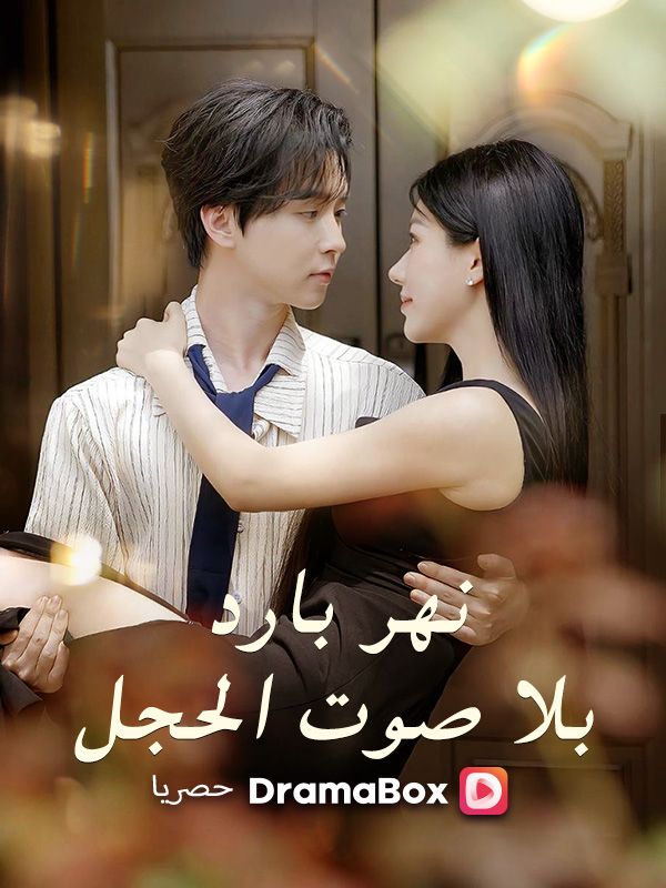 Watch نهر بارد بلا صوت الحجل (DramaBox) Full Episodes Free HD