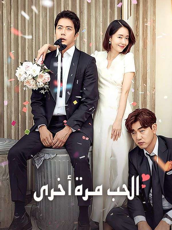 Watch الحب مرة أخرى (DramaBox) Full Episodes Free HD