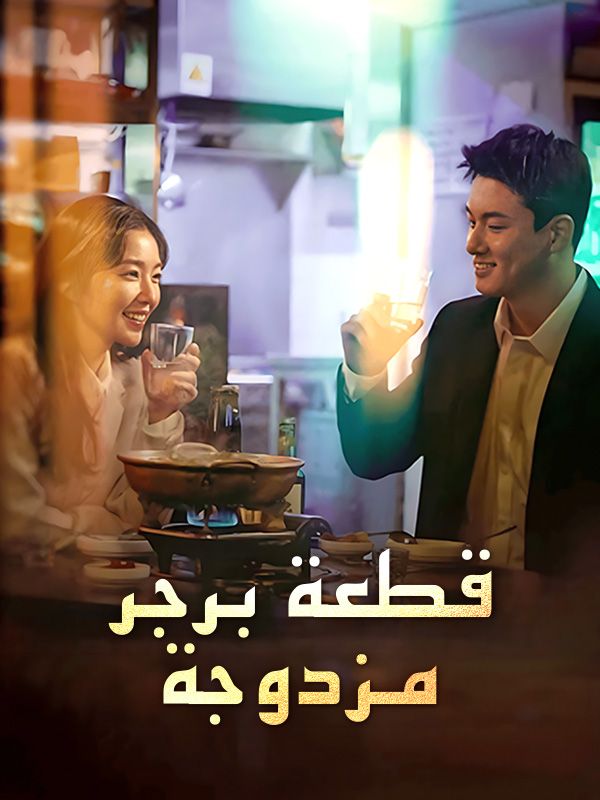 Watch قطعة برجر مزدوجة (DramaBox) Full Episodes Free HD