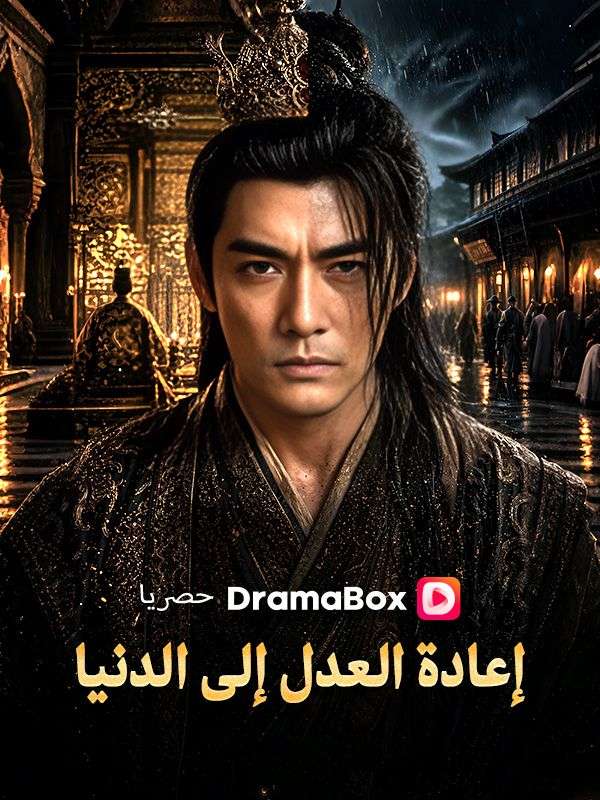 Watch إعادة العدل إلى الدنيا (DramaBox) Full Episodes Free HD