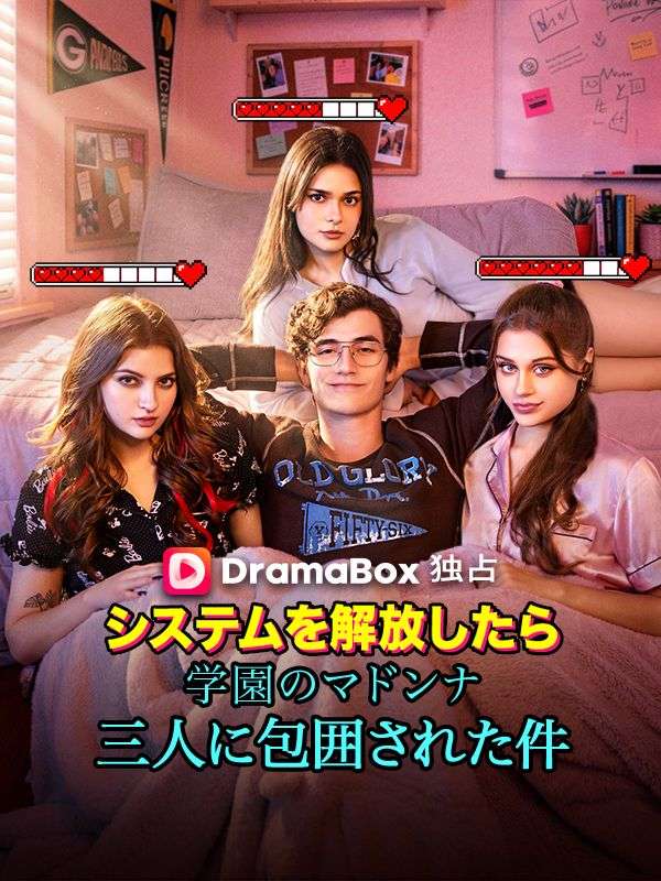 Watch システムを解放したら、学園のマドンナ三人に包囲された件（吹き替え） (DramaBox) Full Episodes Free HD