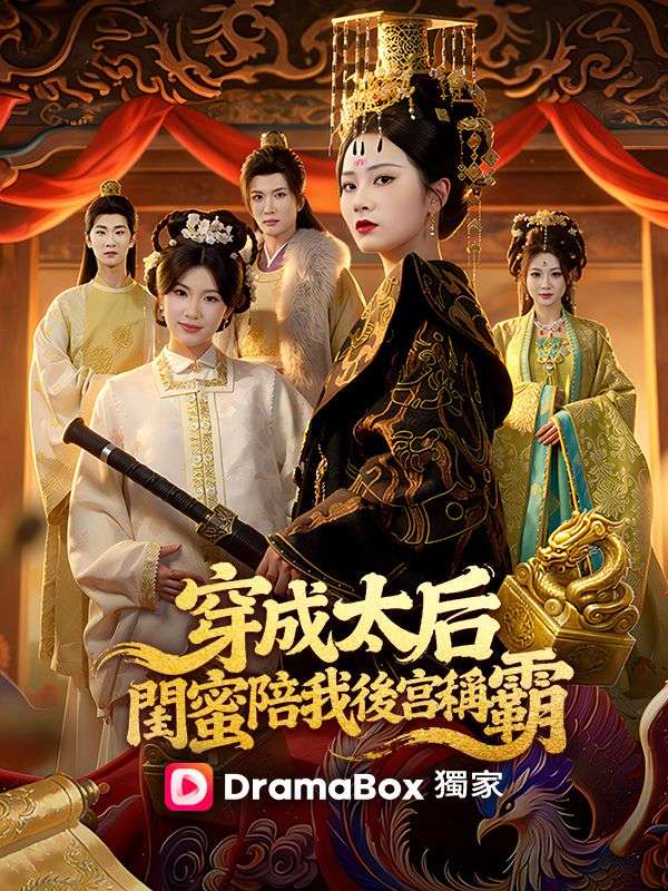 Watch 穿成太后：閨蜜陪我後宮稱霸 (DramaBox) Full Episodes Free HD
