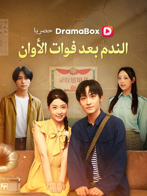 Watch الندم بعد فوات الأوان (DramaBox) Full Episodes Free HD