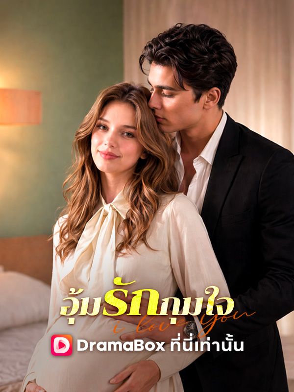 Watch อุ้มรักกุมใจ (DramaBox) Full Episodes Free HD