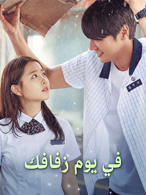 Watch في يوم زفافك (DramaBox) Full Episodes Free HD