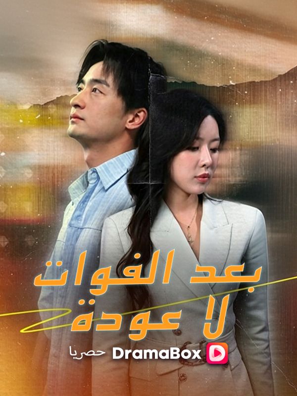 Watch بعد الفوات، لا عودة (DramaBox) Full Episodes Free HD