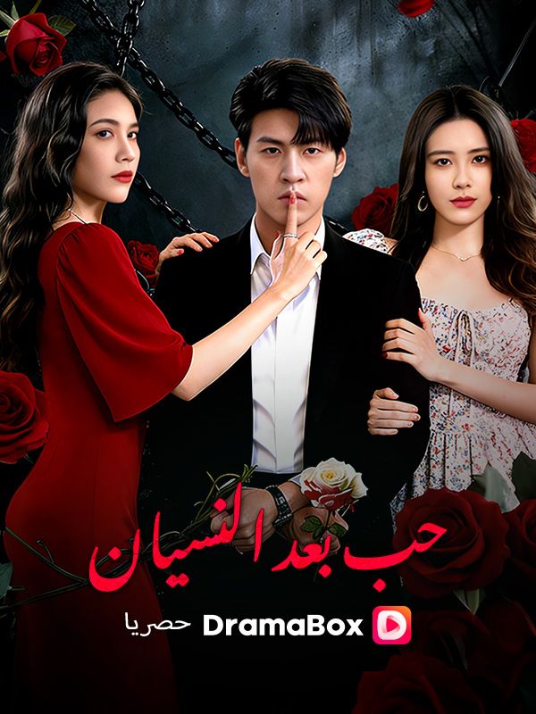 Watch حب بعد النسيان (DramaBox) Full Episodes Free HD