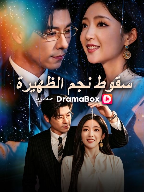 Watch سقوط نجم الظهيرة (DramaBox) Full Episodes Free HD