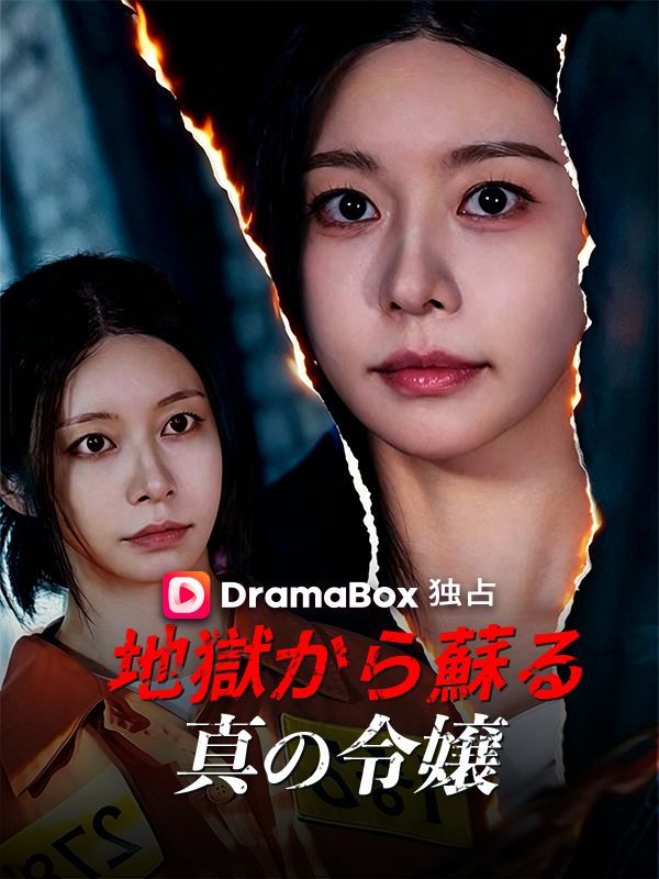 Watch 地獄から蘇る真の令嬢（吹き替え） (DramaBox) Full Episodes