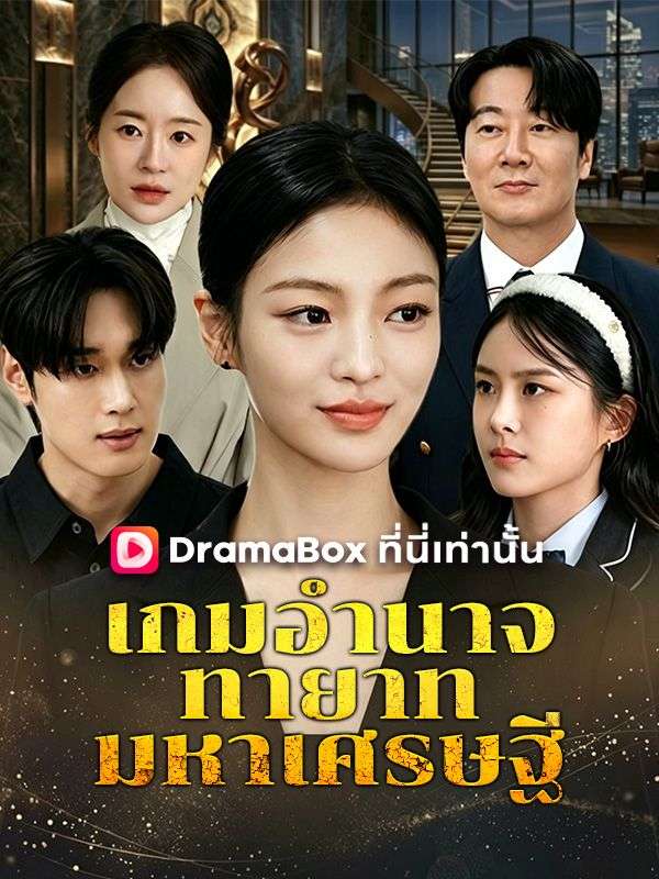 Watch เกมอำนาจทายาทมหาเศรษฐี(พากย์ไทย) (DramaBox) Full Episodes