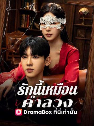 Watch รักนี้เหมือนคำลวง(พากย์ไทย) (DramaBox) Full Episodes