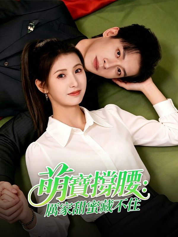 Watch 萌寶撐腰：厲家甜蜜藏不住 (DramaBox) Full Episodes Free HD