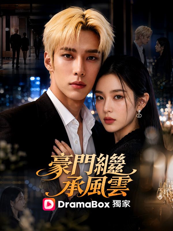 Watch 豪門繼承風雲 (DramaBox) Full Episodes Free HD