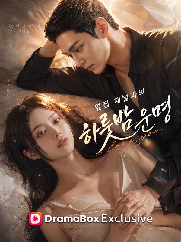 Watch 옆집 재벌과의 하룻밤 운명 (DramaBox) Full Episodes Free HD