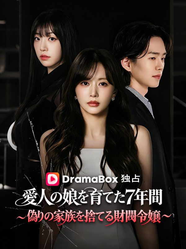 Watch 愛人の娘を育てた7年間〜偽りの家族を捨てる財閥令嬢〜（吹き替え） (DramaBox) Full Episodes Free HD