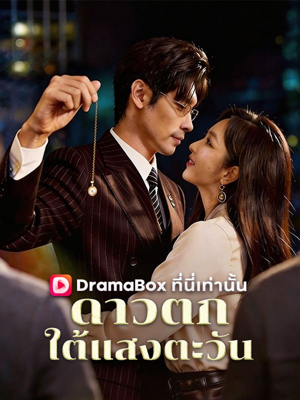 Watch ดาวตกใต้แสงตะวัน(พากย์ไทย) (DramaBox) Full Episodes