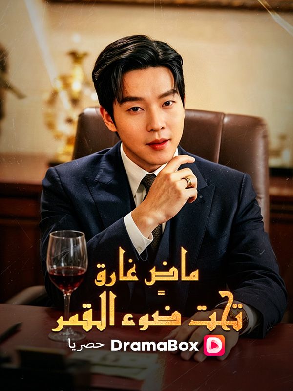 Watch ماضٍ غارق تحت ضوء القمر (DramaBox) Full Episodes Free HD