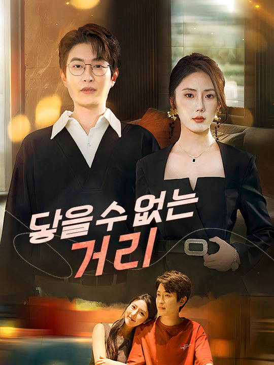 Watch 닿을 수 없는 거리(더빙) (DramaBox) Full Episodes Free HD