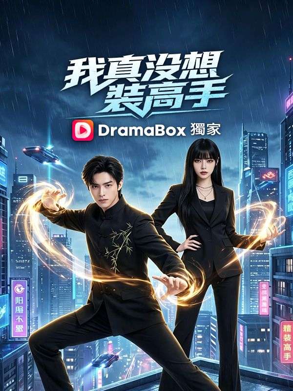 Watch 我真沒想裝高手 (DramaBox) Full Episodes