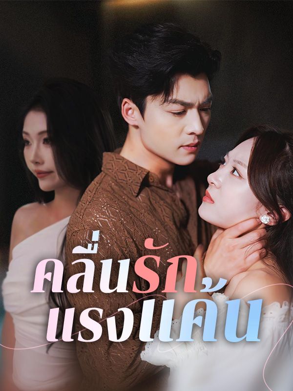 Watch คลื่นรักแรงแค้น(พากย์ไทย) (DramaBox) Full Episodes