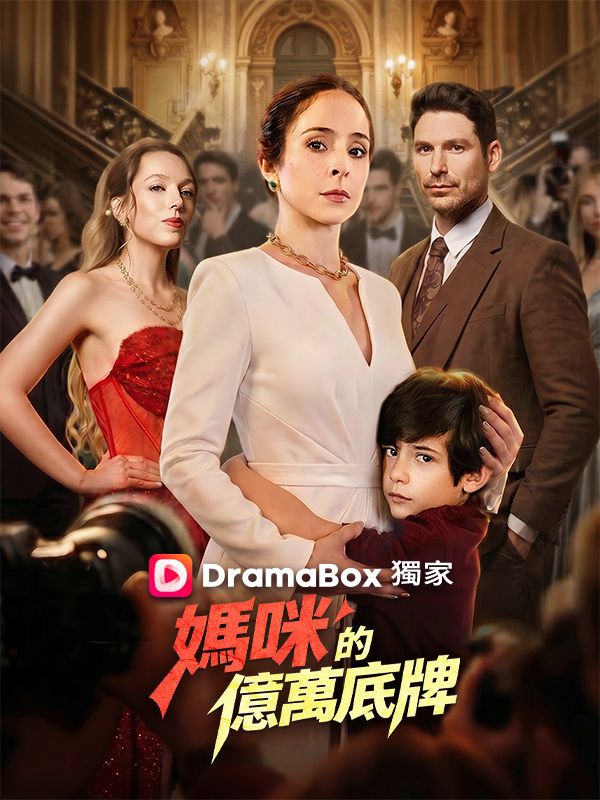 Watch 媽咪的億萬底牌 (DramaBox) Full Episodes