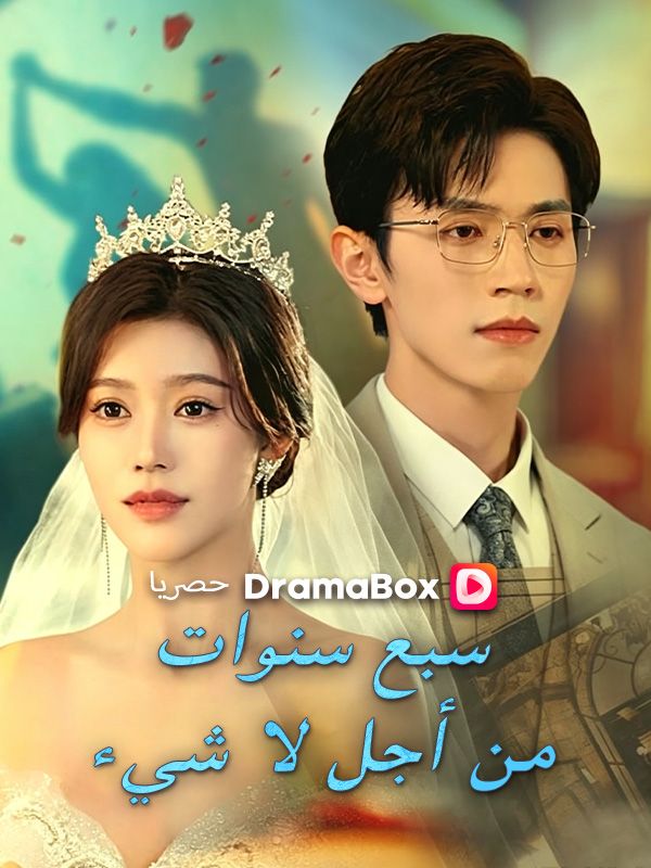 Watch سبع سنوات من أجل لا شيء (DramaBox) Full Episodes Free HD