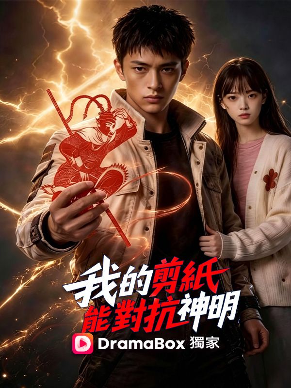 Watch 我的剪紙能對抗神明 (DramaBox) Full Episodes