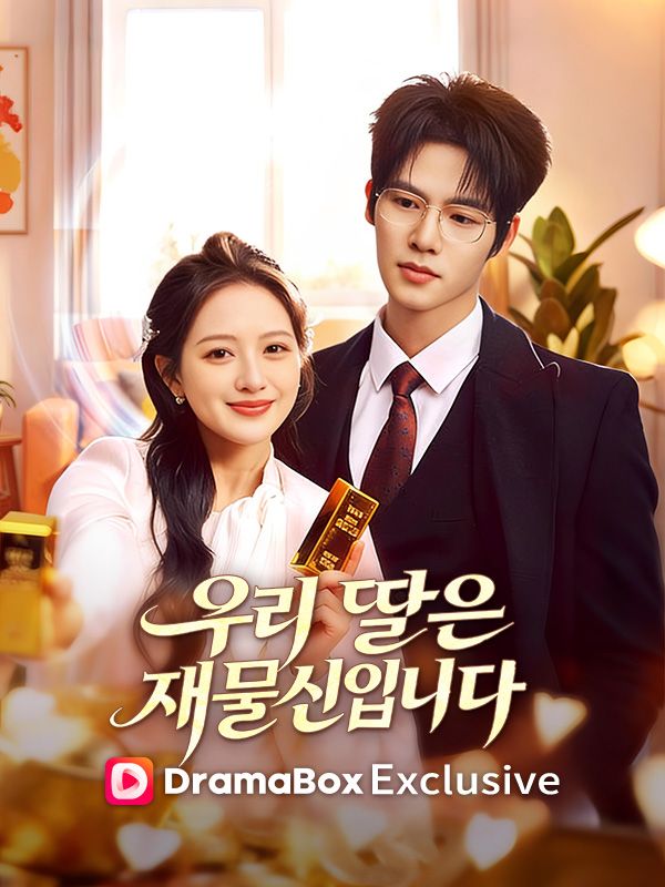 Watch 우리 딸은 재물신입니다(더빙) (DramaBox) Full Episodes