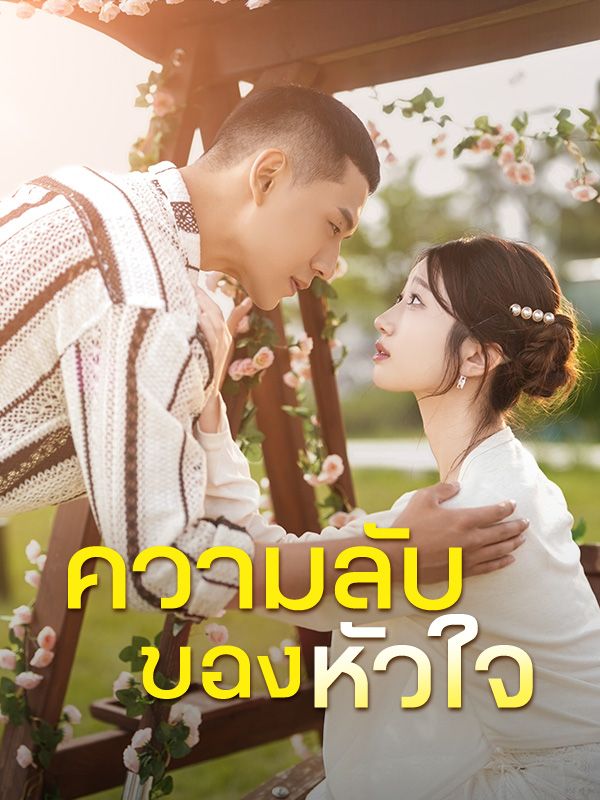 Watch ความลับของหัวใจ(พากย์ไทย) (DramaBox) Full Episodes Free HD