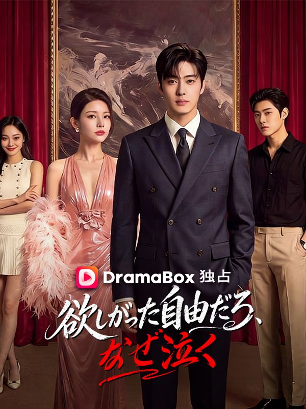 Watch 欲しがった自由だろ、なぜ泣く (DramaBox) Full Episodes Free HD