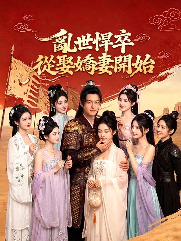 Watch 亂世悍卒：從娶嬌妻開始 (DramaBox) Full Episodes
