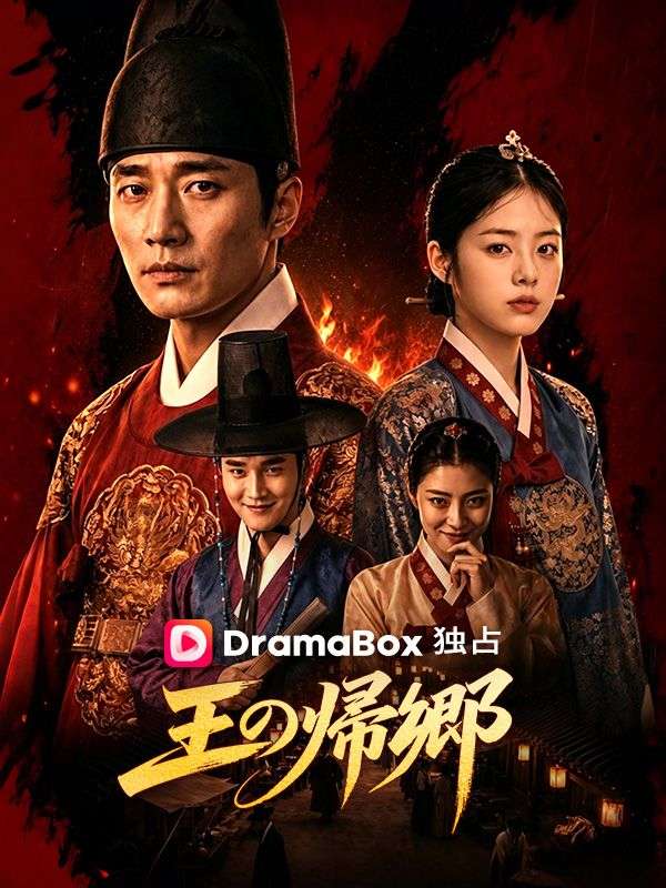 Watch 王の帰郷 (DramaBox) Full Episodes Free HD