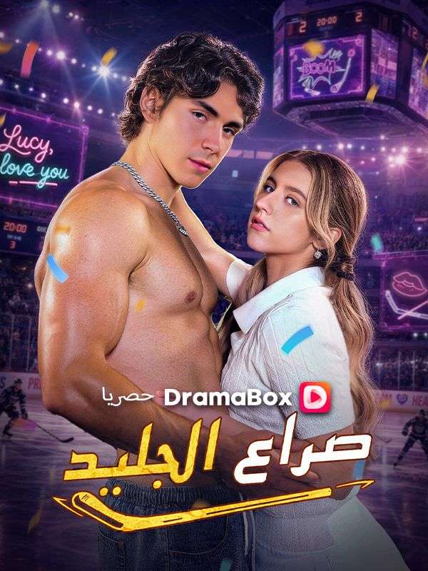 Watch صراع الجليد (DramaBox) Full Episodes Free HD
