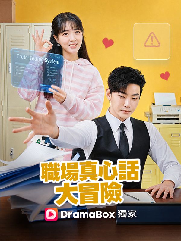 Watch 職場真心話大冒險 (DramaBox) Full Episodes Free HD