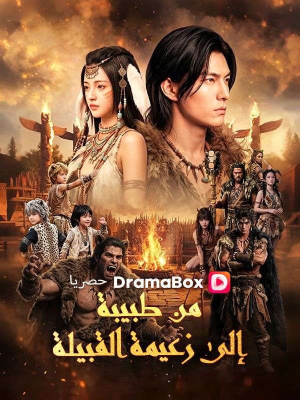 Watch من طبيبة إلى زعيمة القبيلة (DramaBox) Full Episodes Free HD