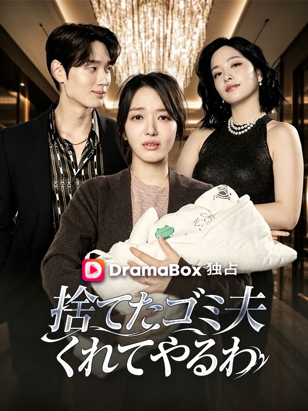 Watch 捨てたゴミ夫、くれてやるわ（吹き替え） (DramaBox) Full Episodes