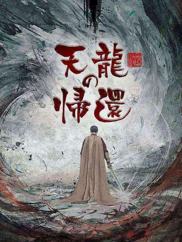 Watch 天龍の帰還（吹き替え） (DramaBox) Full Episodes
