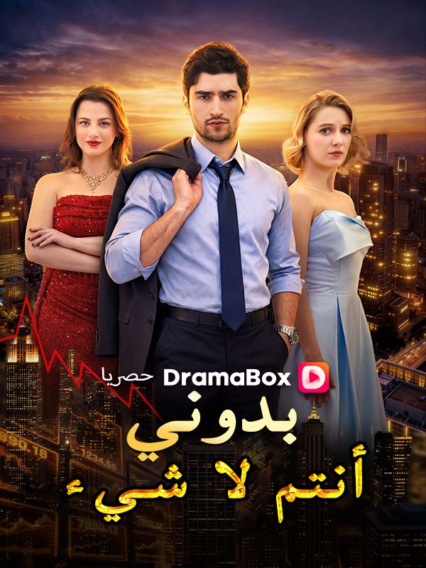 Watch بدوني، أنتم لا شيء (مدبلج) (DramaBox) Full Episodes Free HD