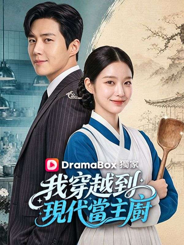Watch 我穿越到現代當主廚 (DramaBox) Full Episodes