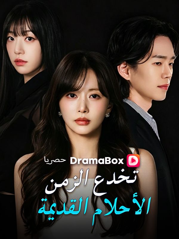 Watch الأحلام القديمة تخدع الزمن (DramaBox) Full Episodes Free HD