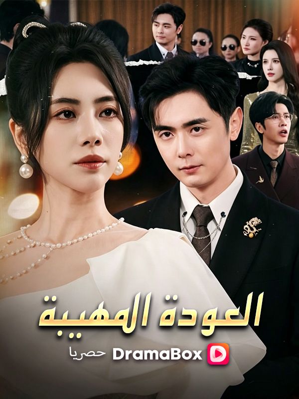 Watch العودة المهيبة (DramaBox) Full Episodes Free HD