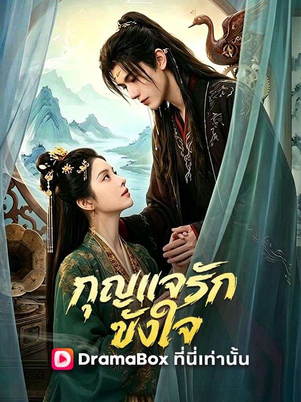 Watch กุญแจรักขังใจ(พากย์ไทย) (DramaBox) Full Episodes
