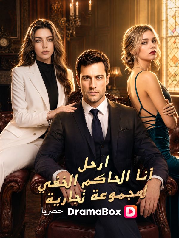 Watch ارحل! أنا الحاكم الخفي لمجموعة تجارية (DramaBox) Full Episodes Free HD